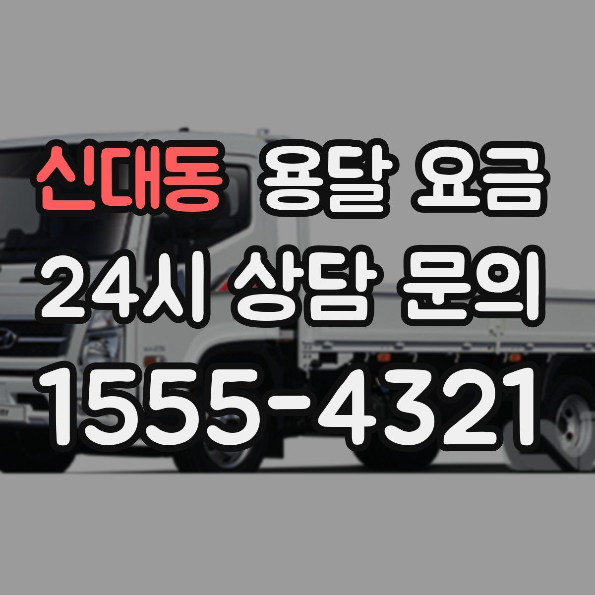 신대동 용달 요금