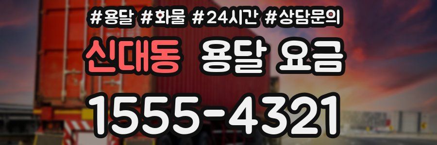 신대동 용달 요금