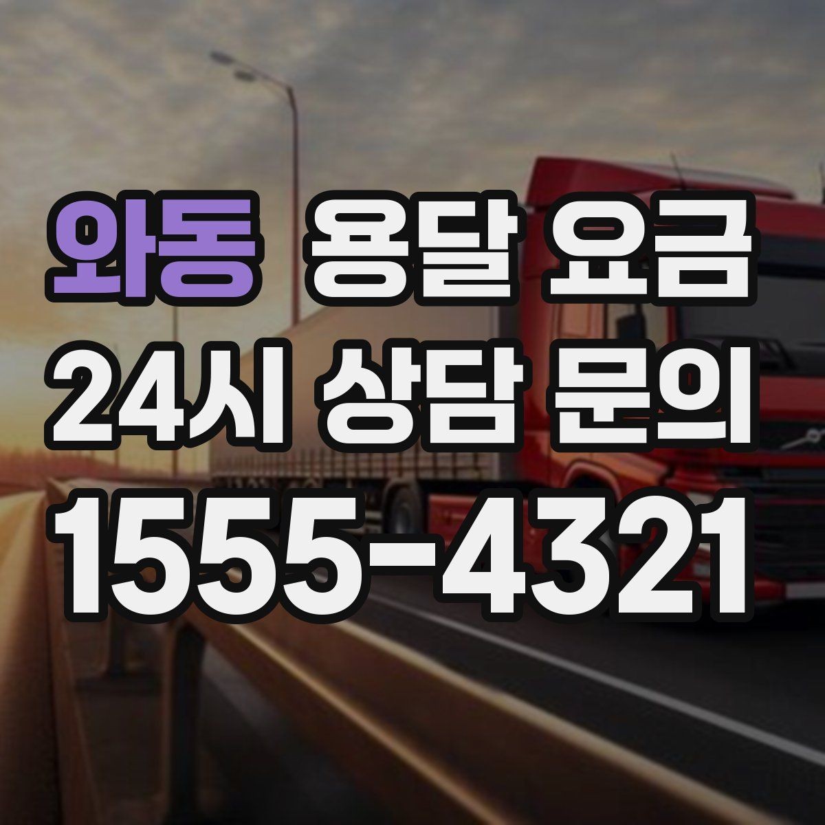 와동 용달 요금 행사 물품 운송 시 주의사항