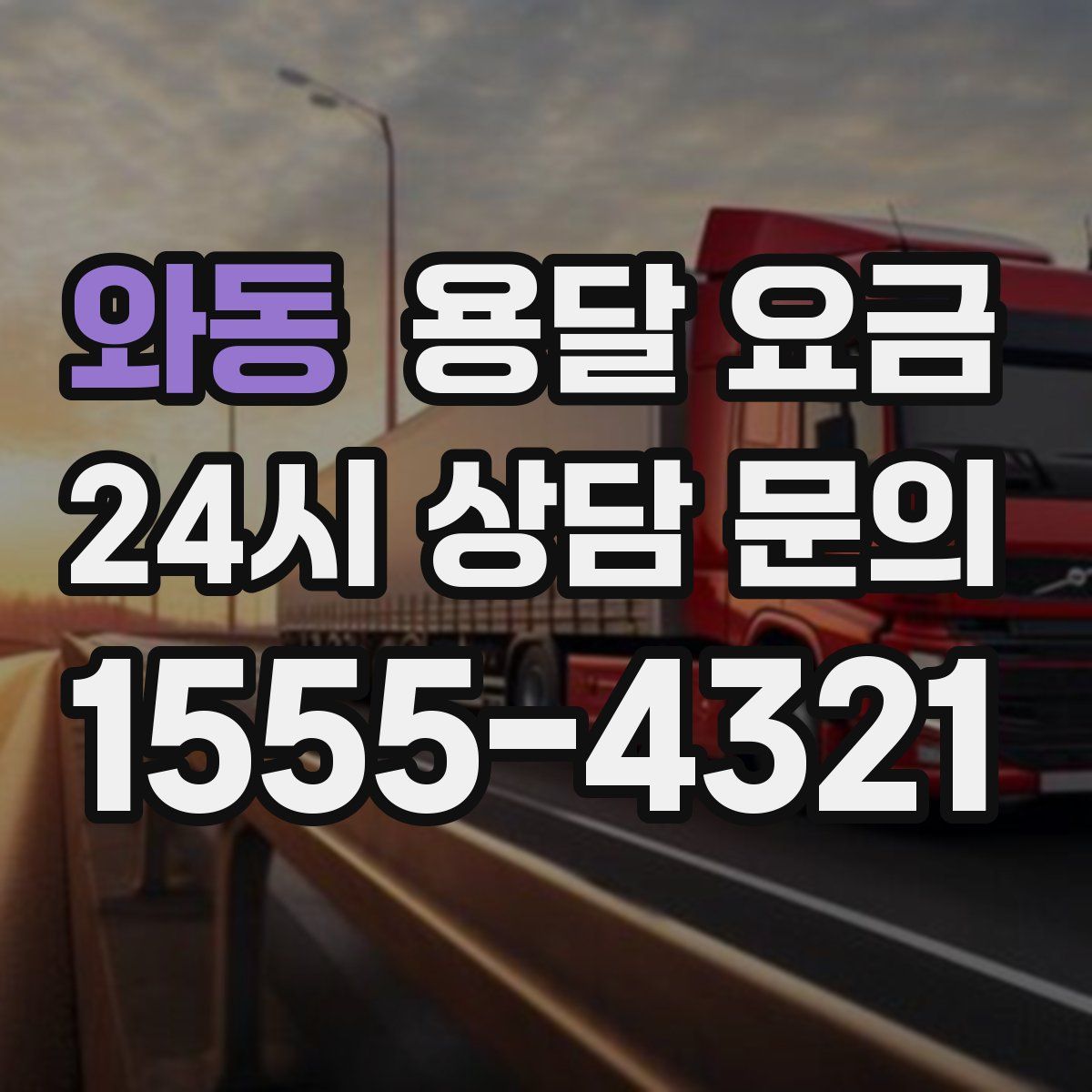 와동 용달 요금