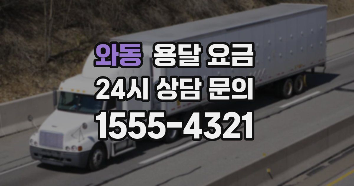 와동 용달 요금