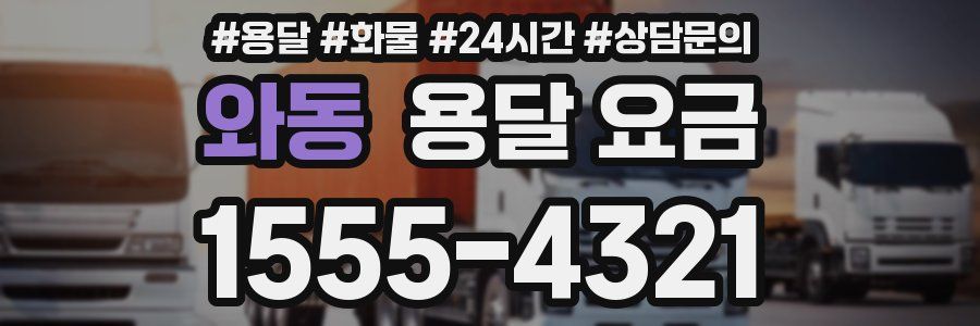 와동 용달 요금