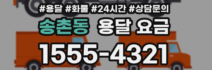 송촌동 용달 요금