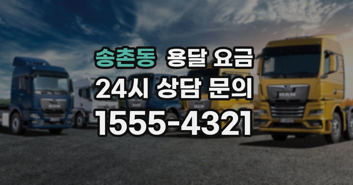 송촌동 용달 요금