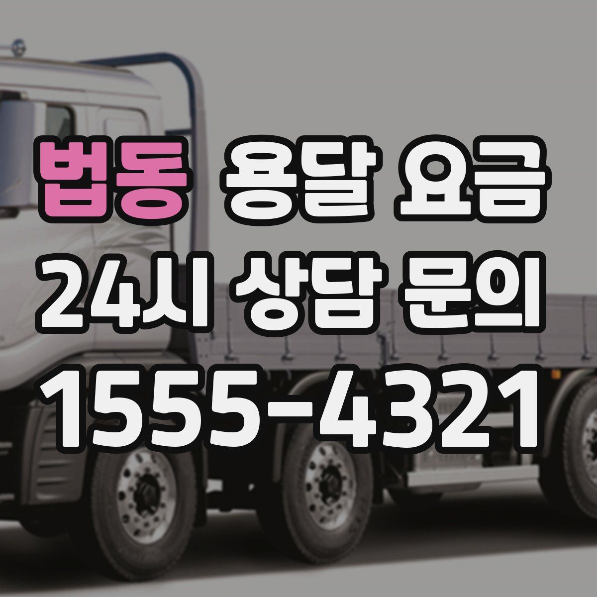 법동 용달 요금