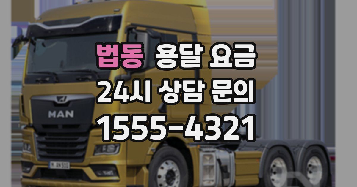 법동 용달 요금