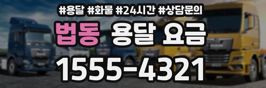 법동 용달 요금