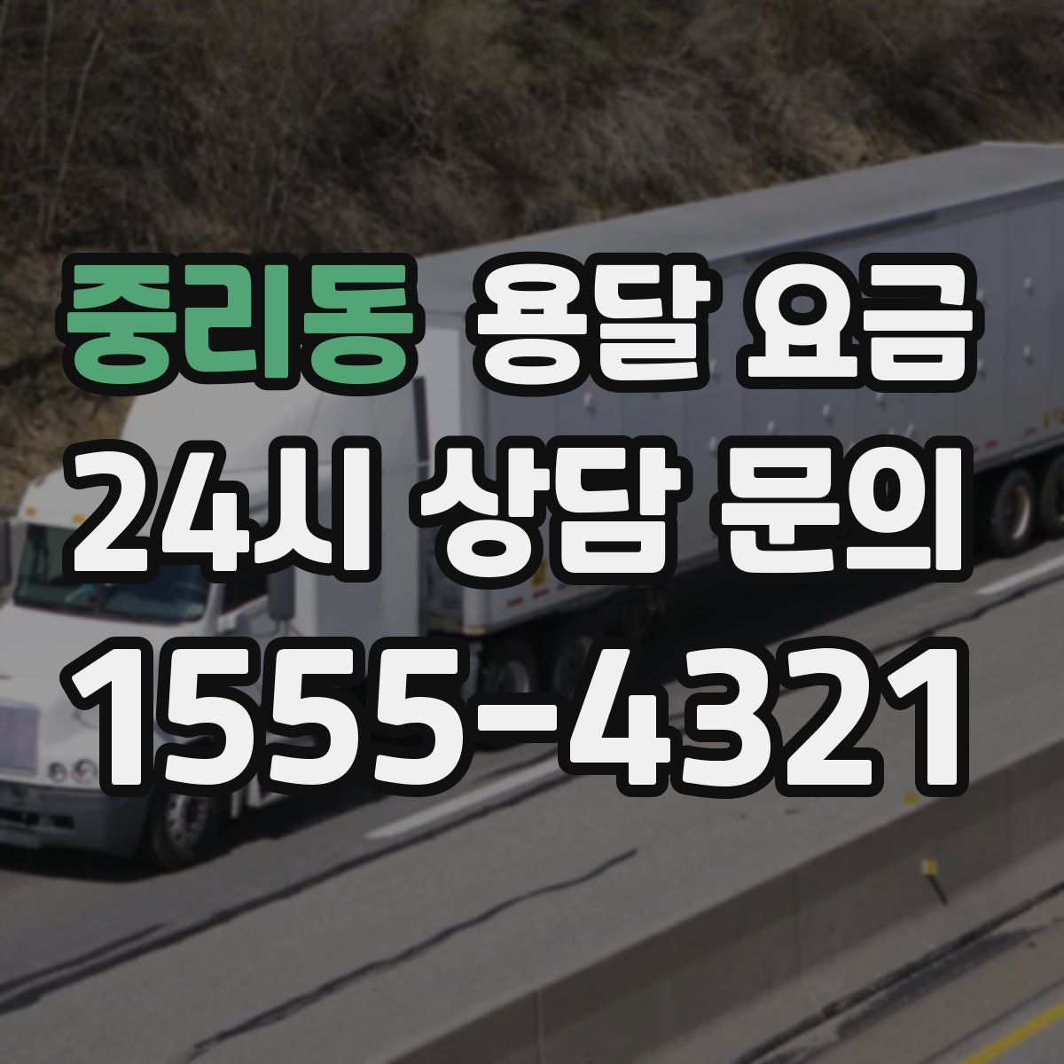 중리동 용달 요금