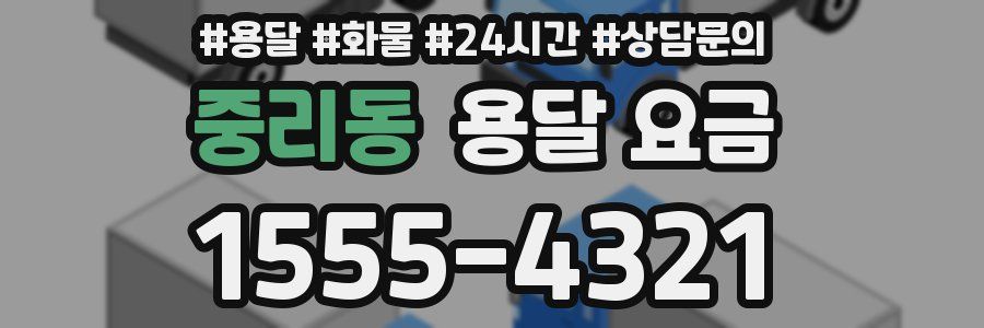 중리동 용달 요금