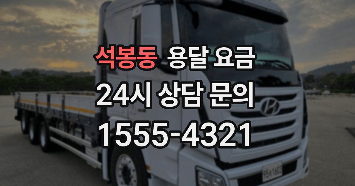 석봉동 용달 요금