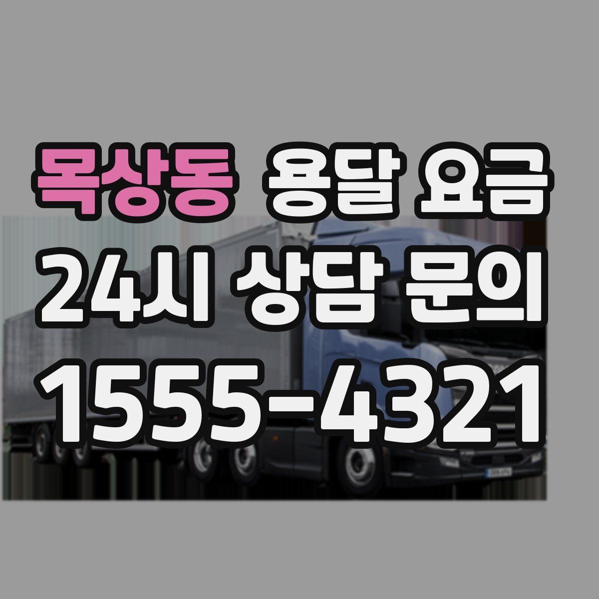 목상동 용달 요금