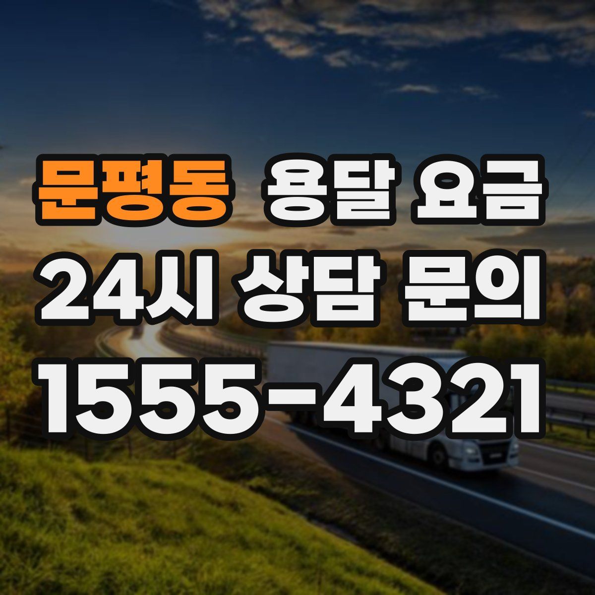 문평동 용달 요금