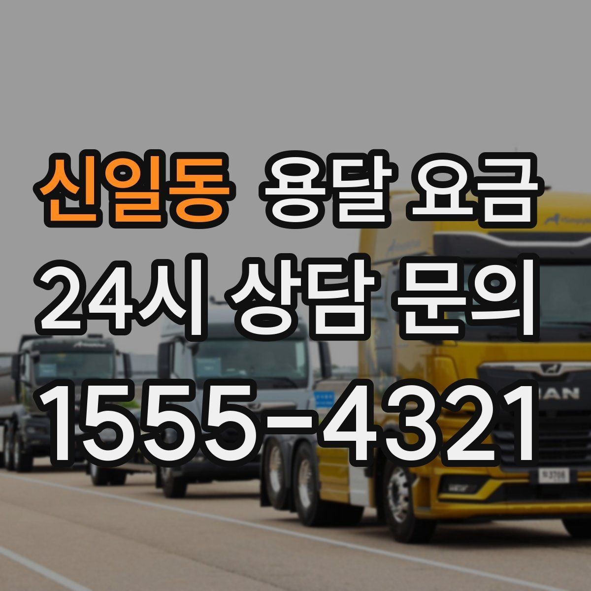 신일동 용달 요금 장롱 이동 시 비용 상승 이유