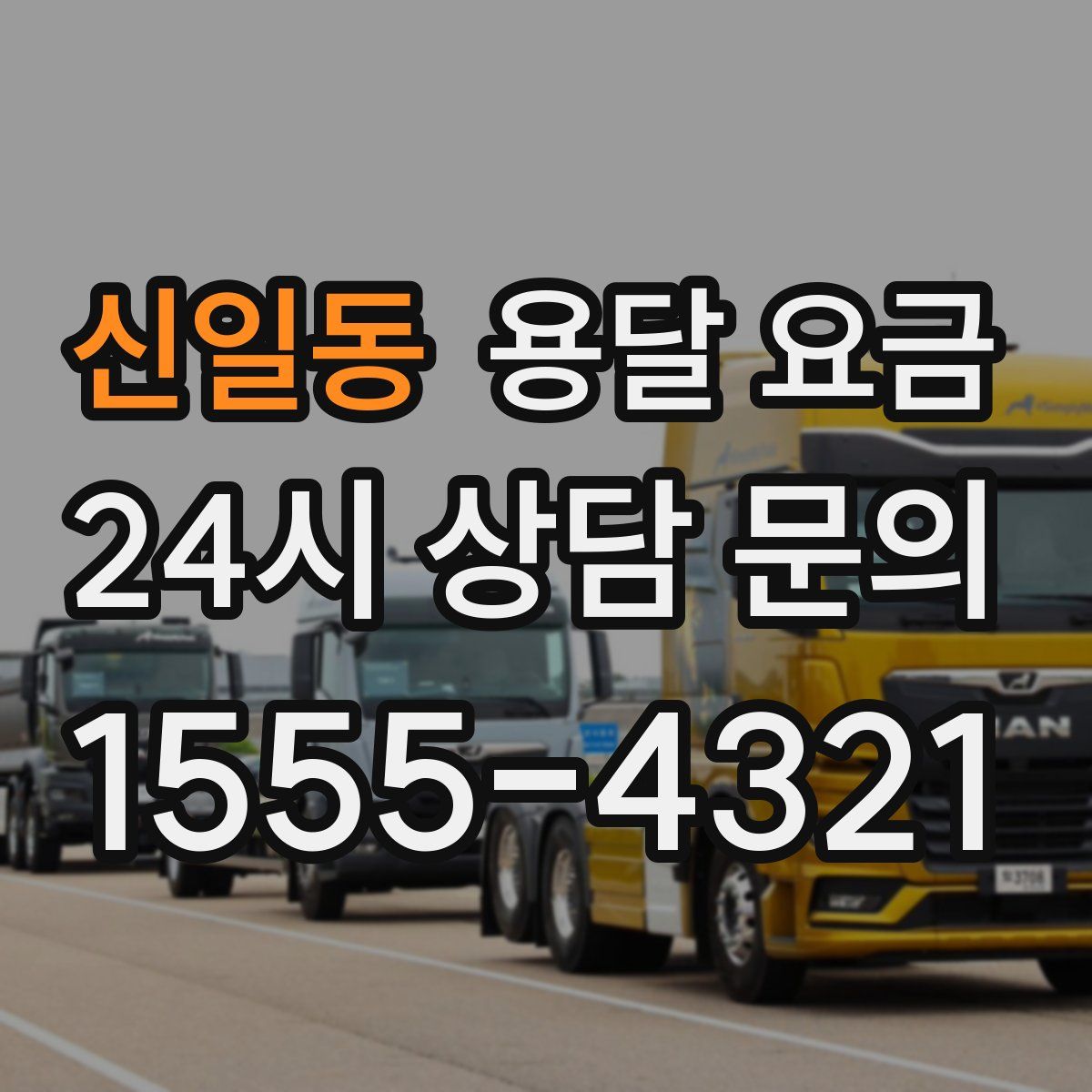 신일동 용달 요금