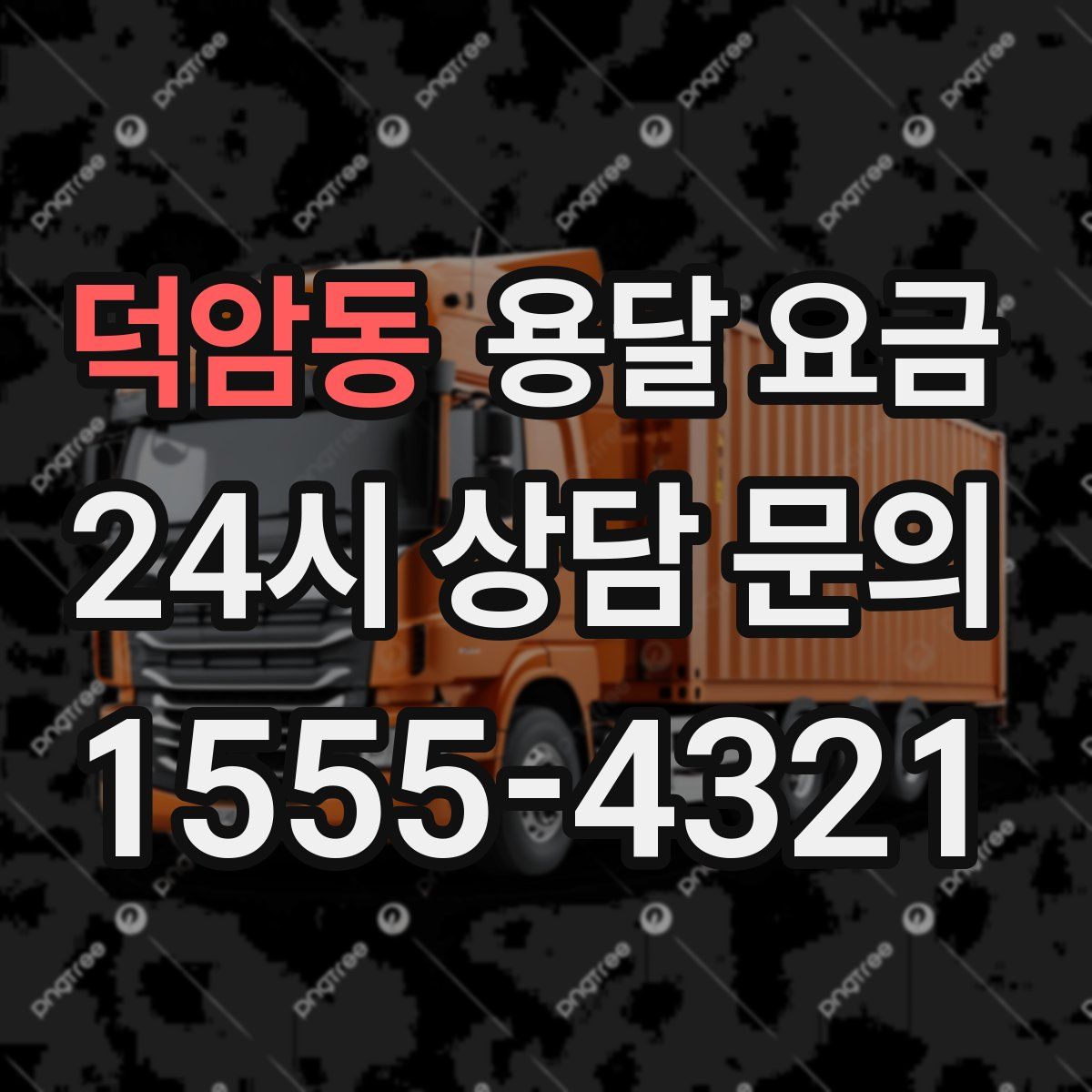 덕암동 용달 요금