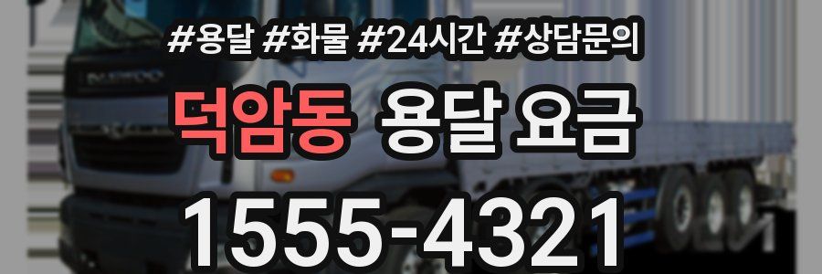 덕암동 용달 요금