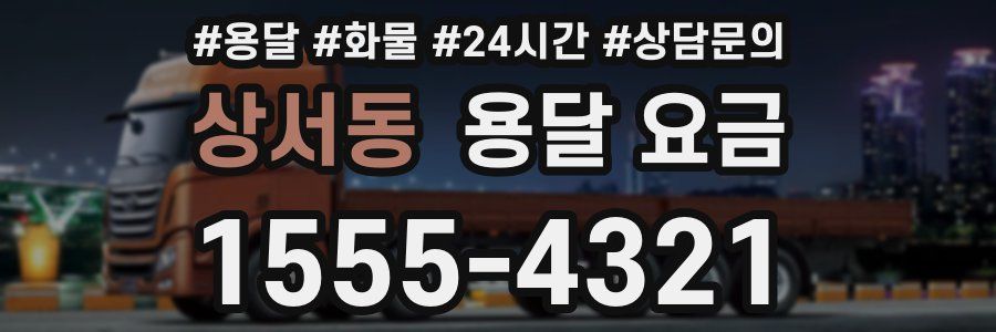 상서동 용달 요금