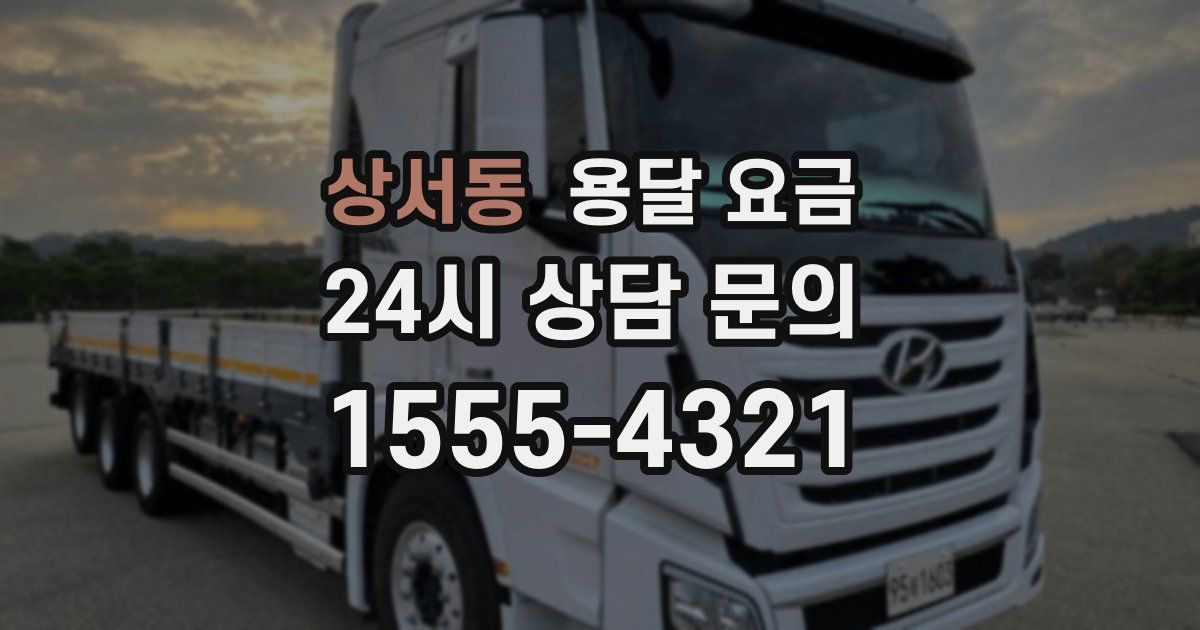 상서동 용달 요금