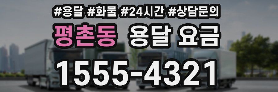 평촌동 용달 요금