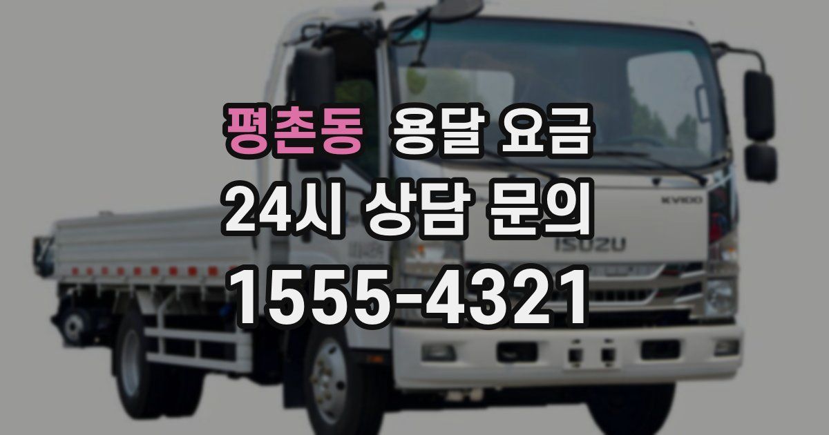 평촌동 용달 요금