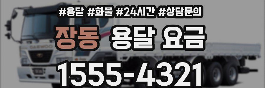 장동 용달 요금