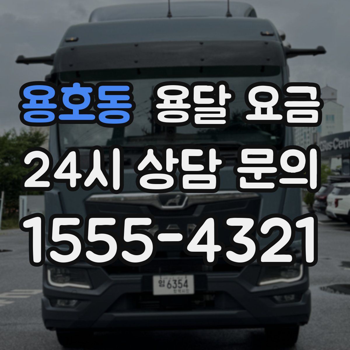 용호동 용달 요금