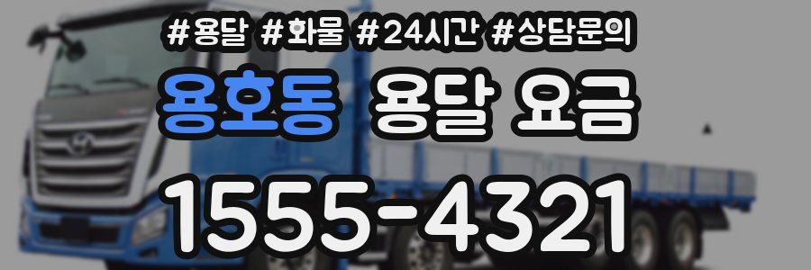 용호동 용달 요금