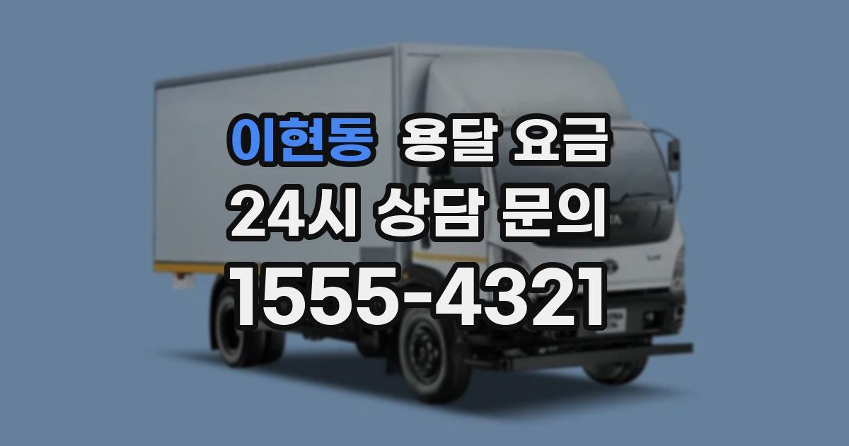 이현동 용달 요금