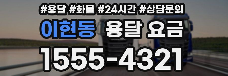 이현동 용달 요금