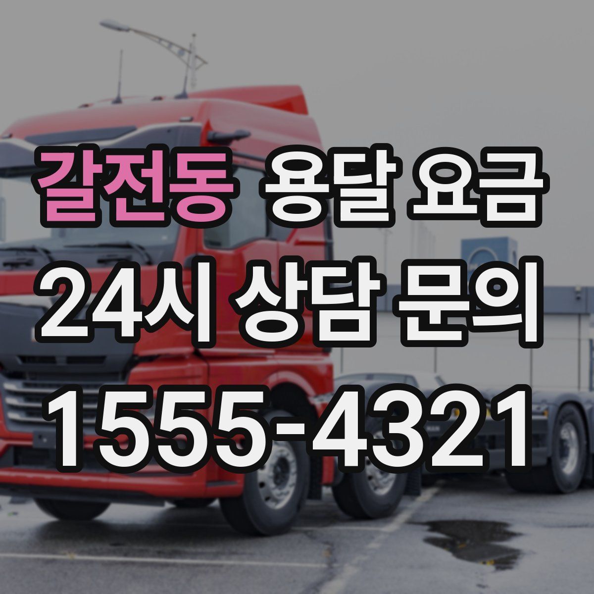 갈전동 용달 요금