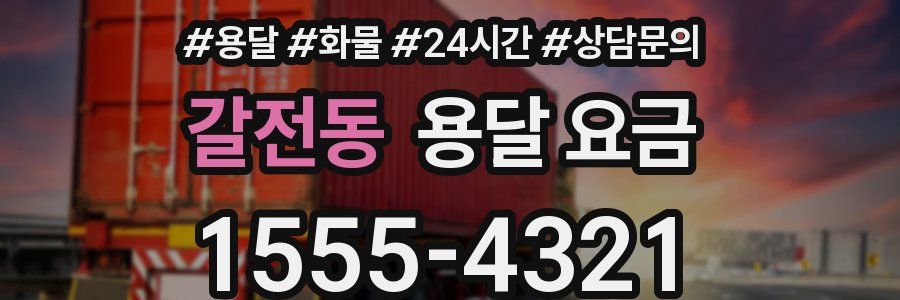 갈전동 용달 요금