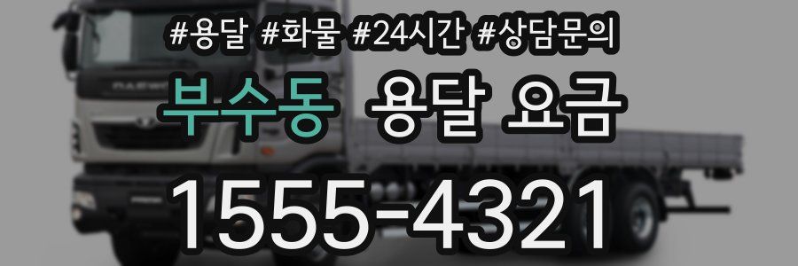 부수동 용달 요금