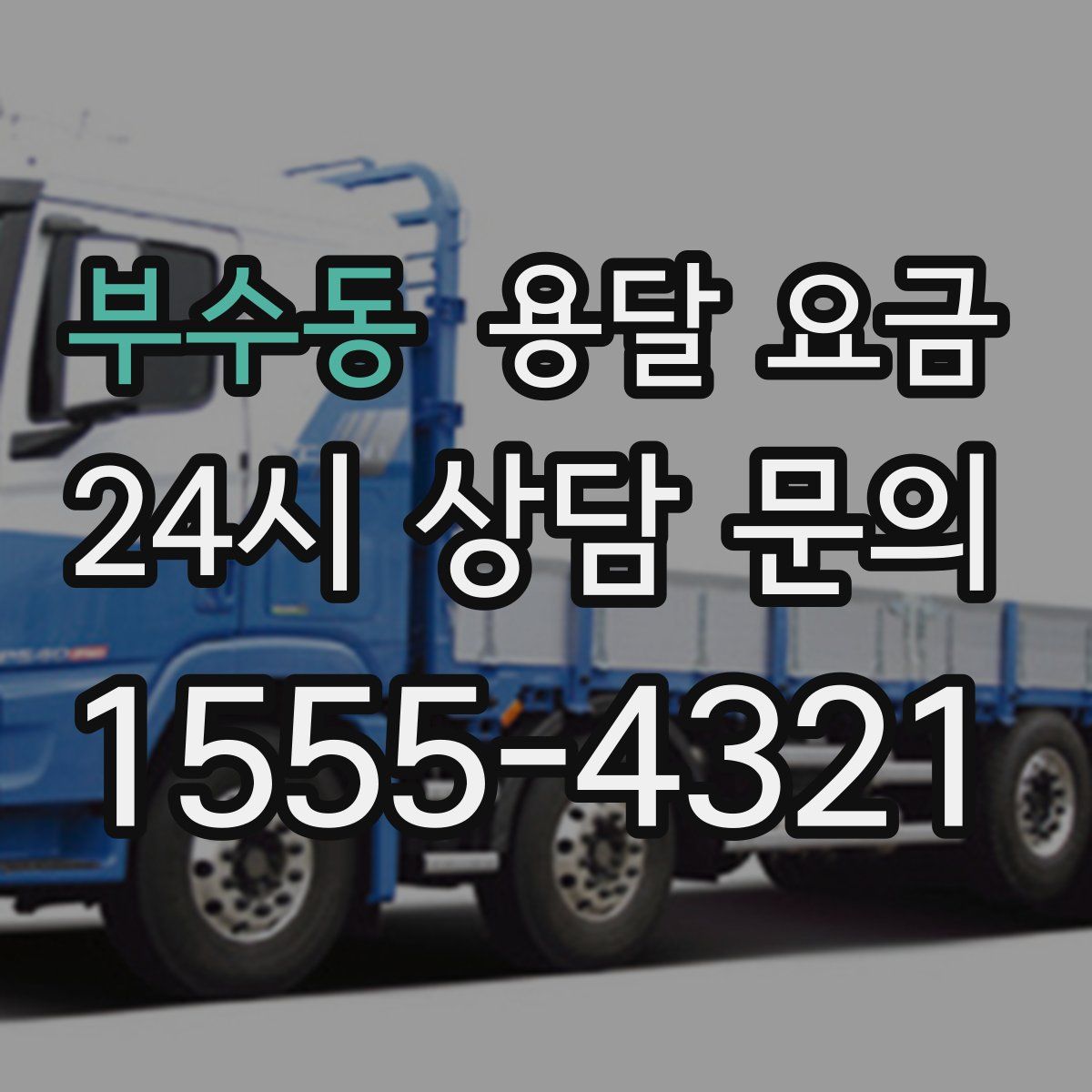 부수동 용달 요금