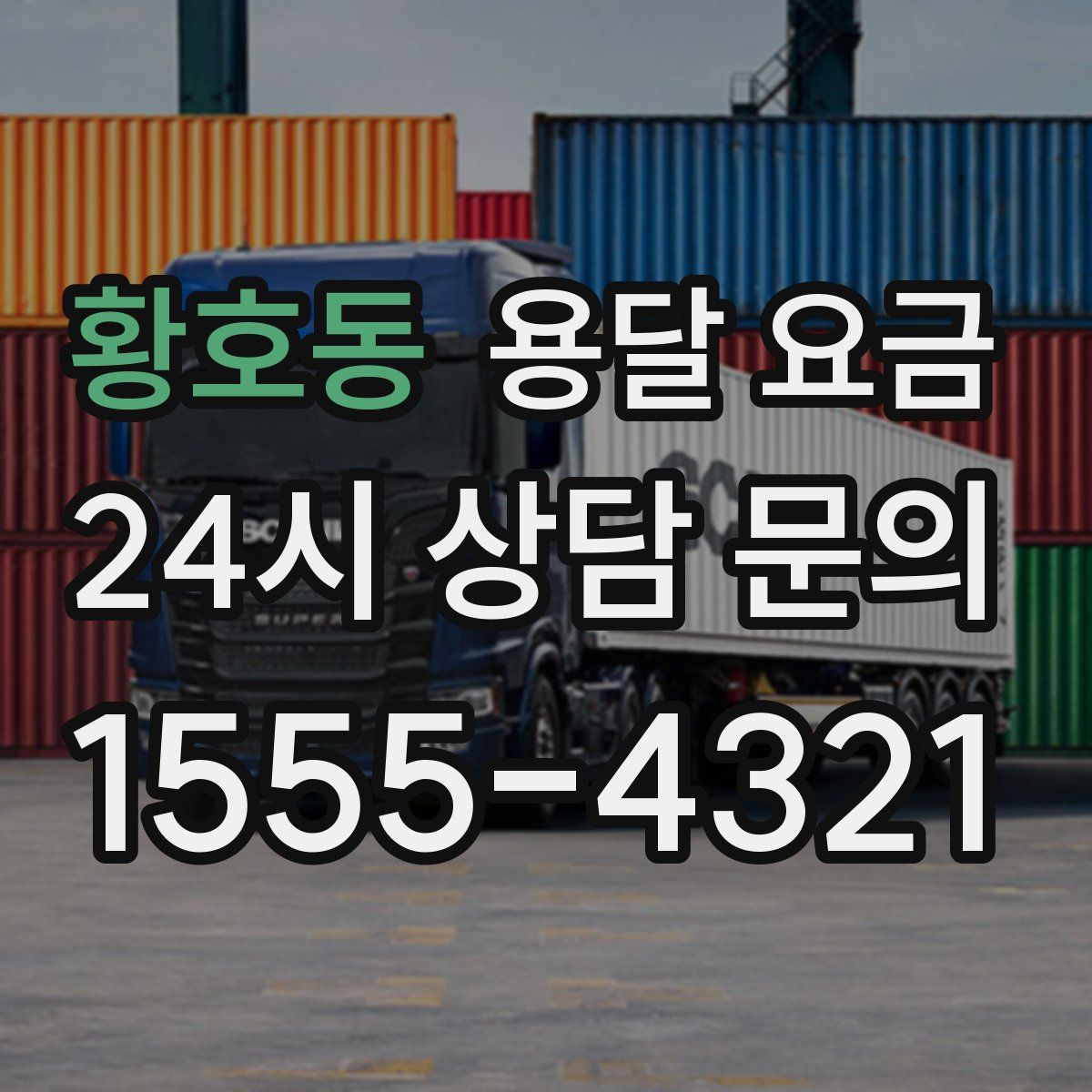 황호동 용달 요금