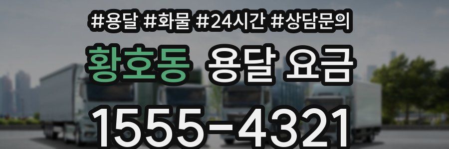 황호동 용달 요금