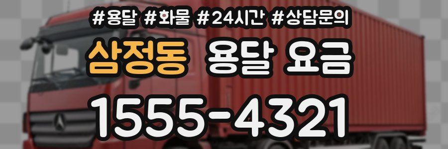 삼정동 용달 요금