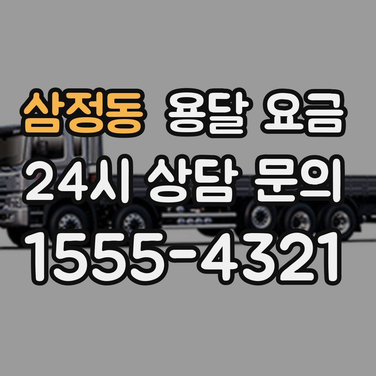 삼정동 용달 요금