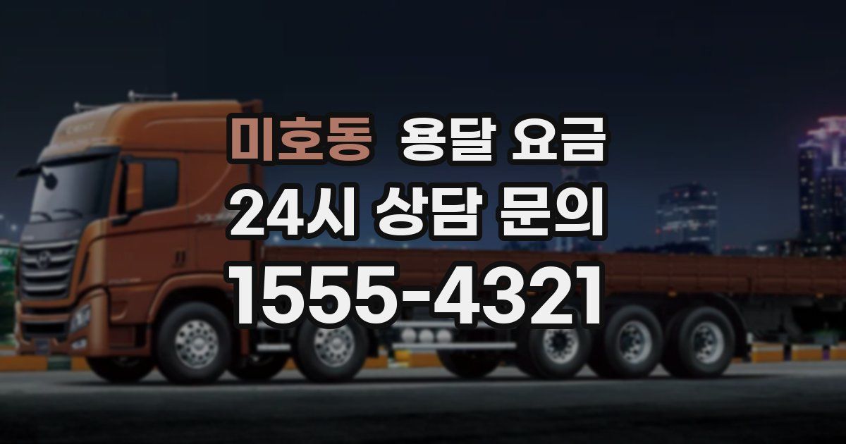 미호동 용달 요금