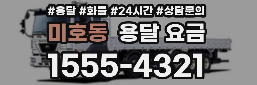 미호동 용달 요금