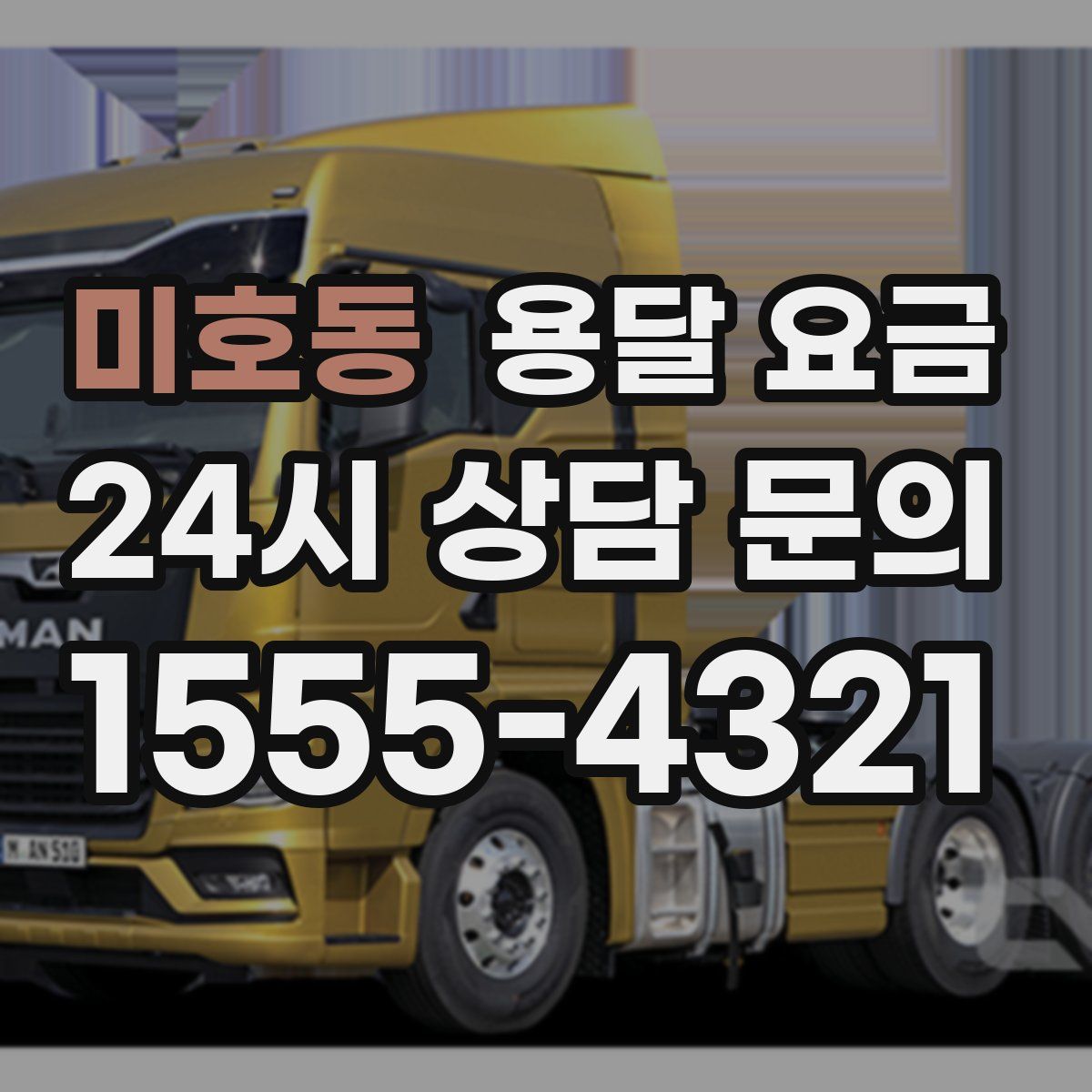 미호동 용달 요금