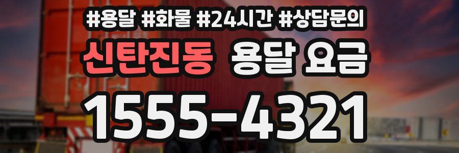 신탄진동 용달 요금