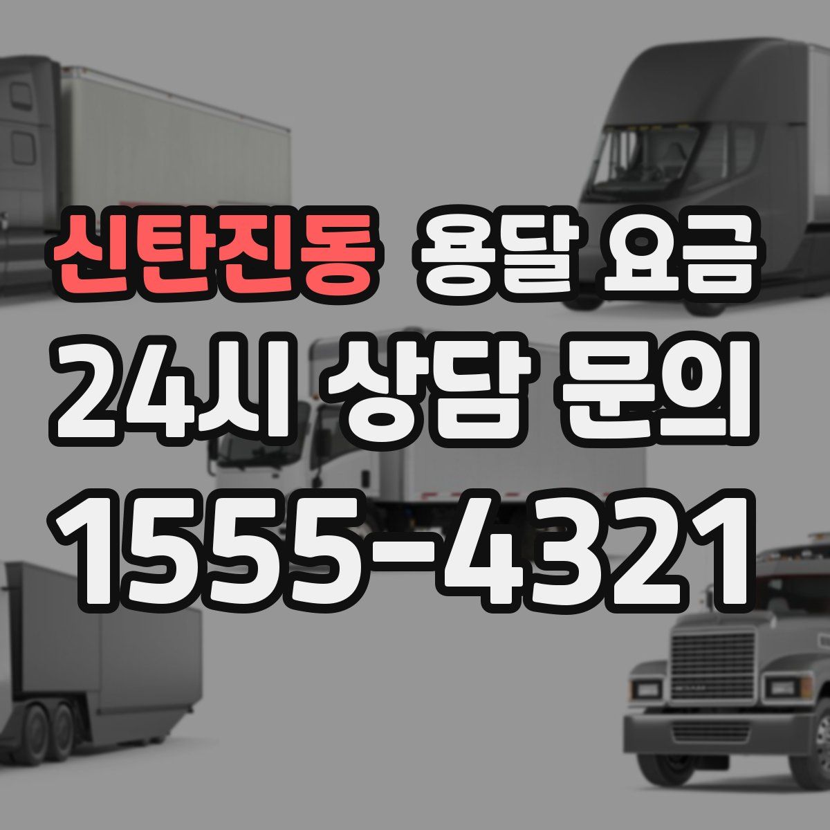 신탄진동 용달 요금