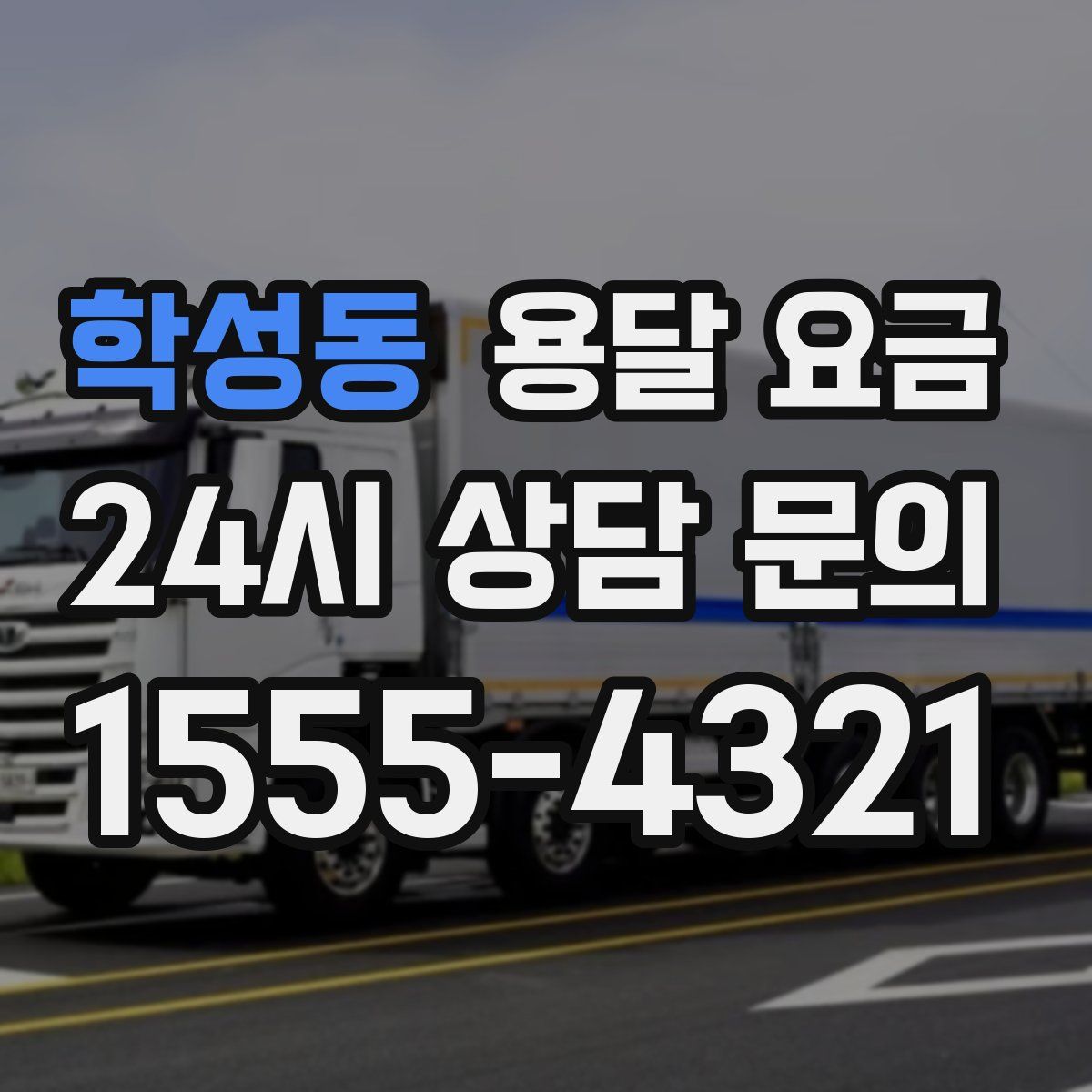 학성동 용달 요금