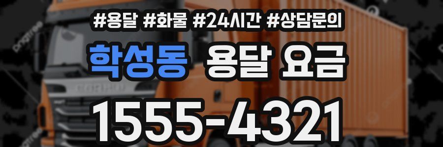 학성동 용달 요금