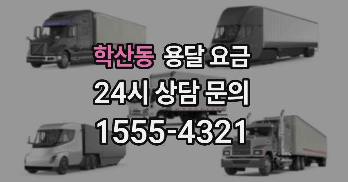 학산동 용달 요금