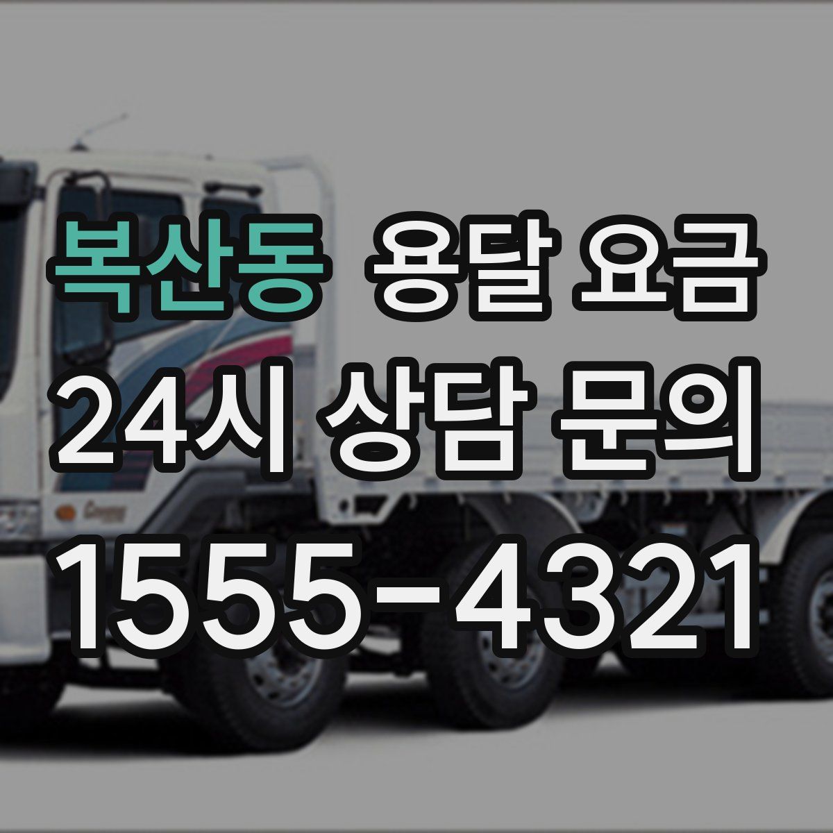 복산동 용달 요금