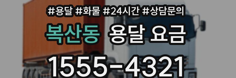 복산동 용달 요금