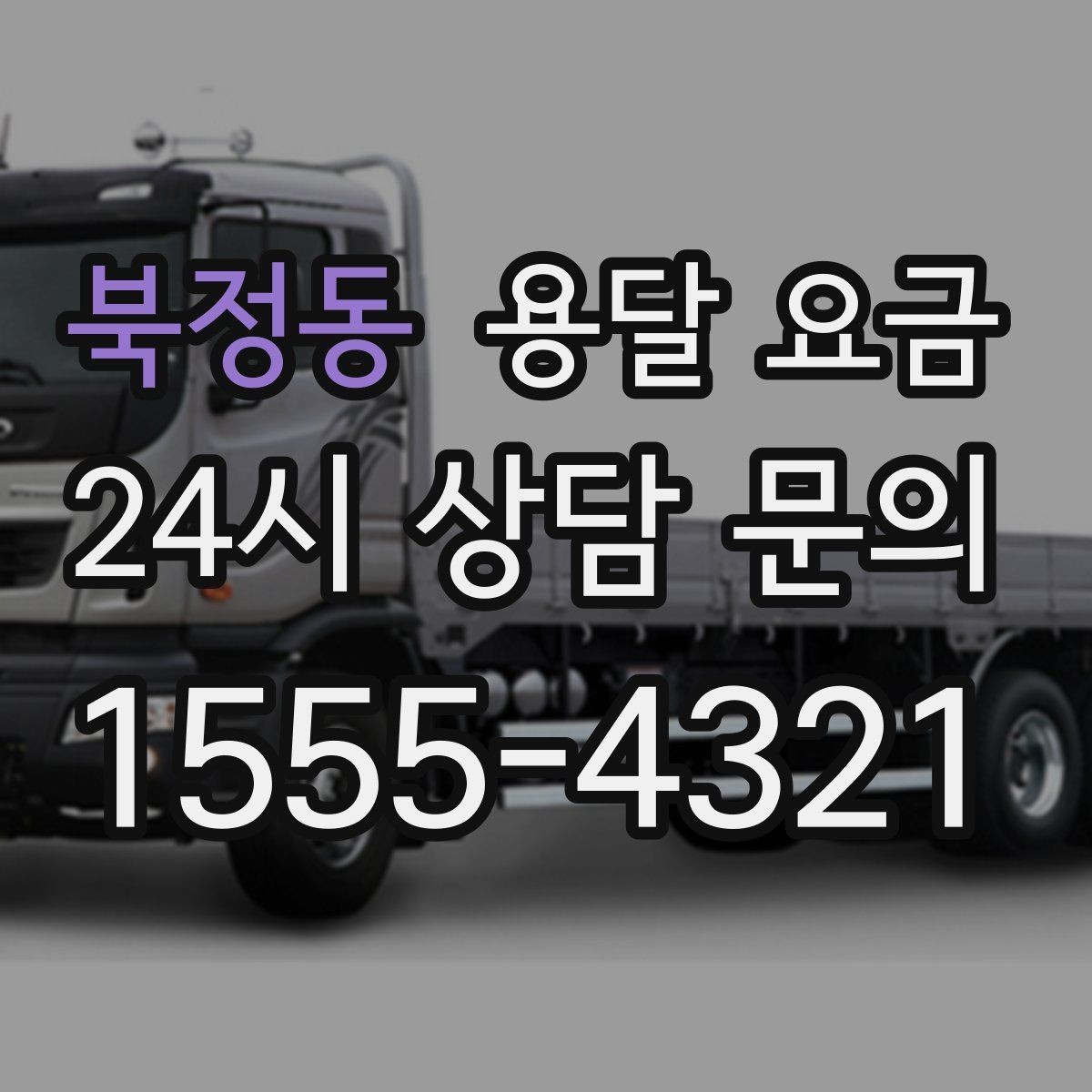 북정동 용달 요금 완전 셀프 이사와 비교했을 때 차이