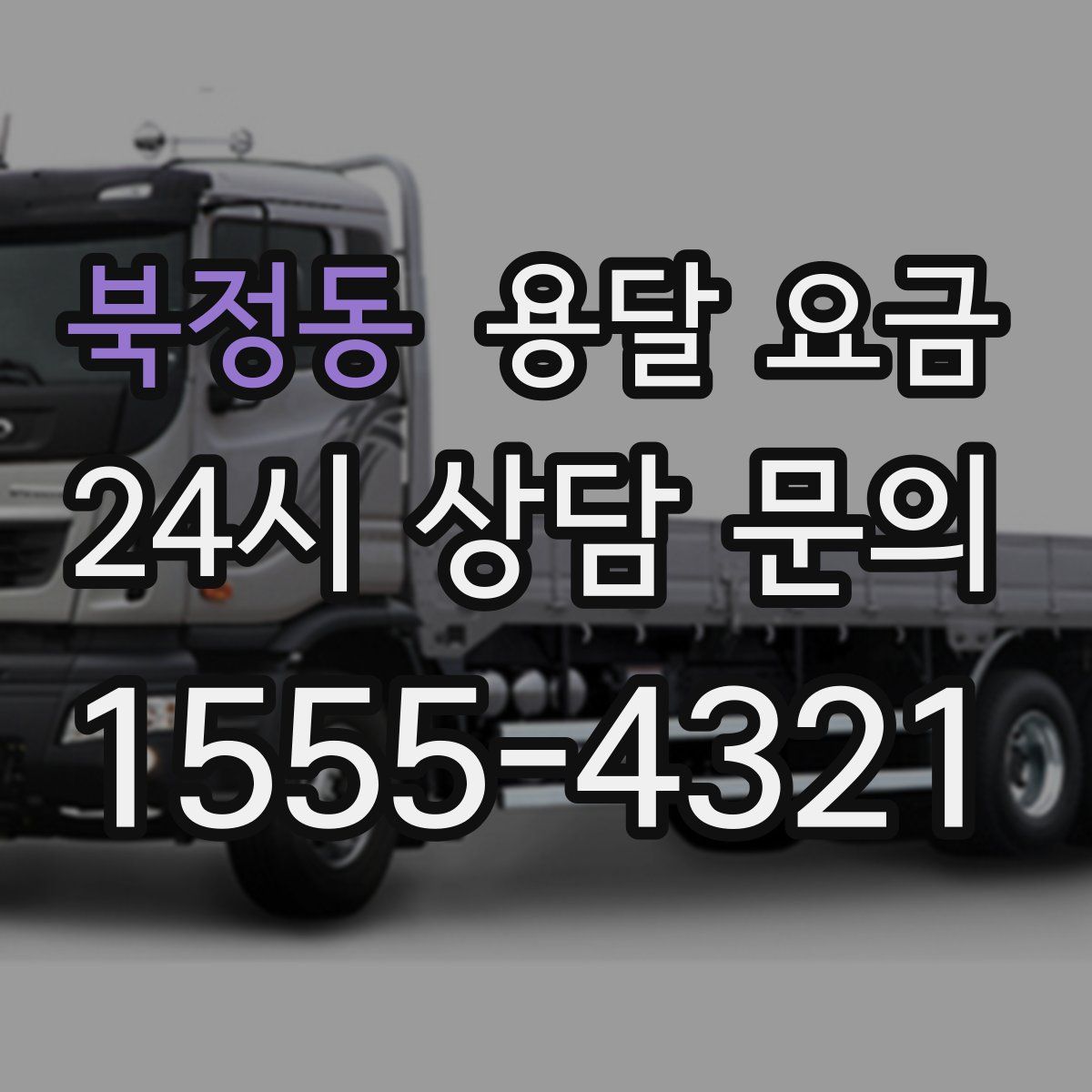 북정동 용달 요금