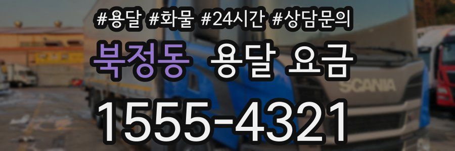 북정동 용달 요금